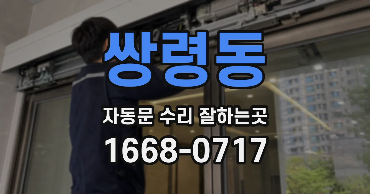 쌍령동 자동문 수리 잘하는곳