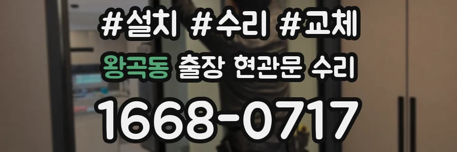 왕곡동 출장 현관문 수리