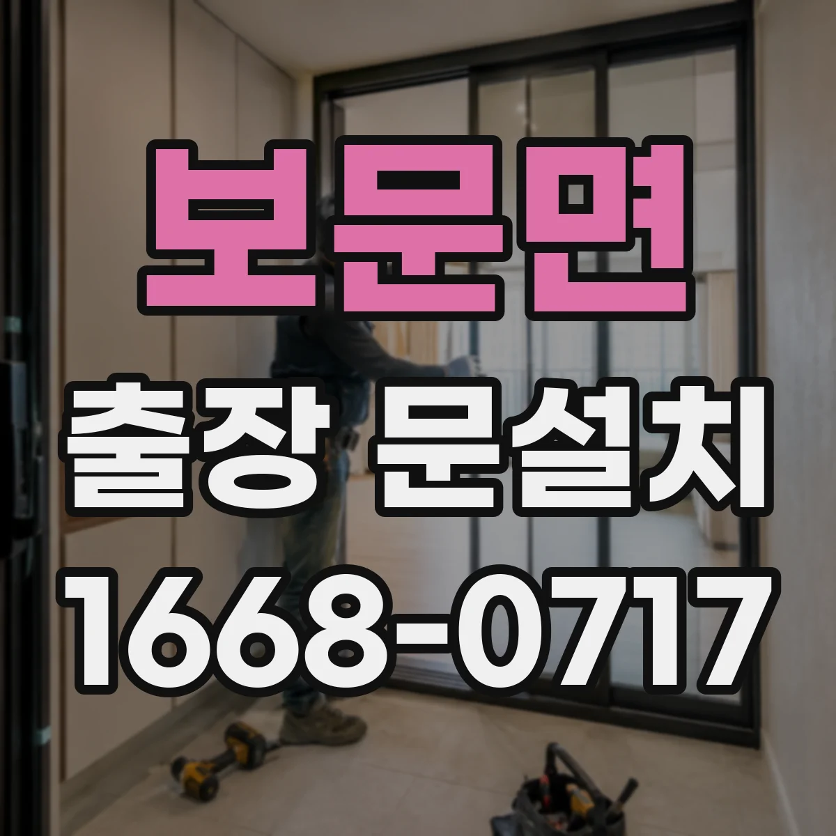 보문면 출장 문설치
