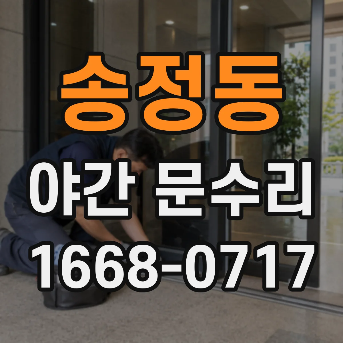 송정동 야간 문수리