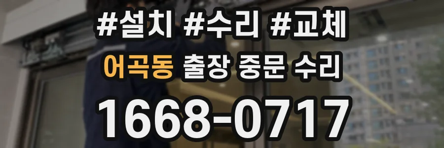 어곡동 출장 중문 수리