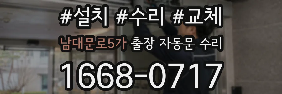 남대문로5가 출장 자동문 수리