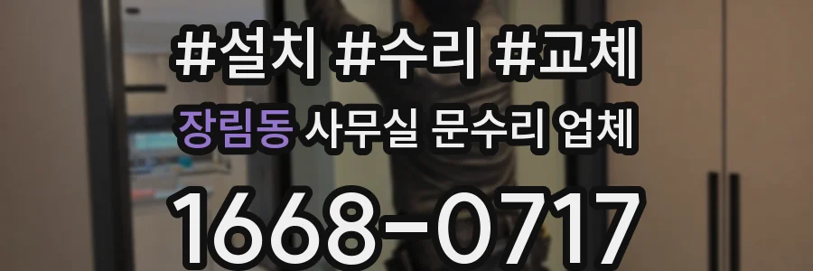 장림동 사무실 문수리 업체