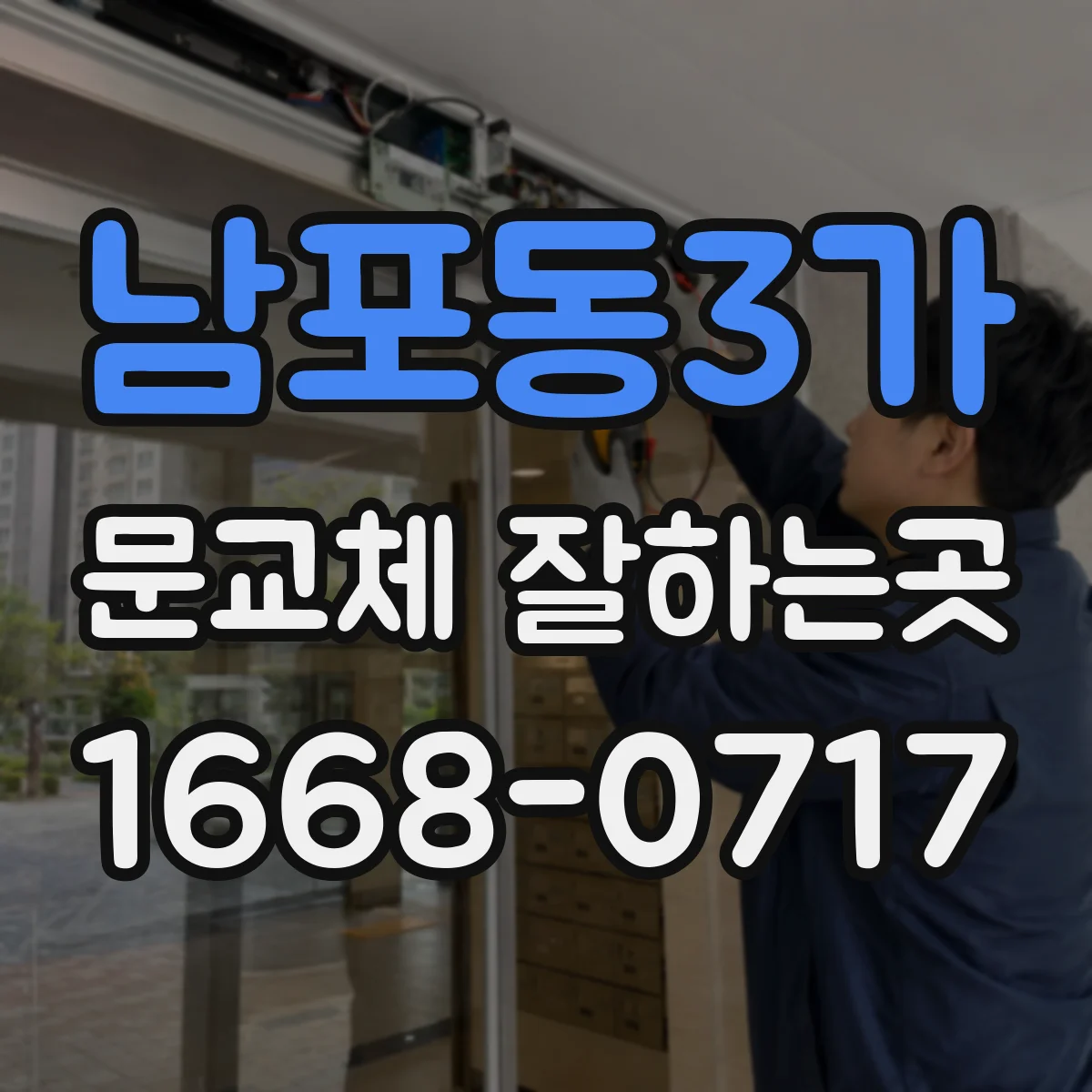 남포동3가 문교체 잘하는곳