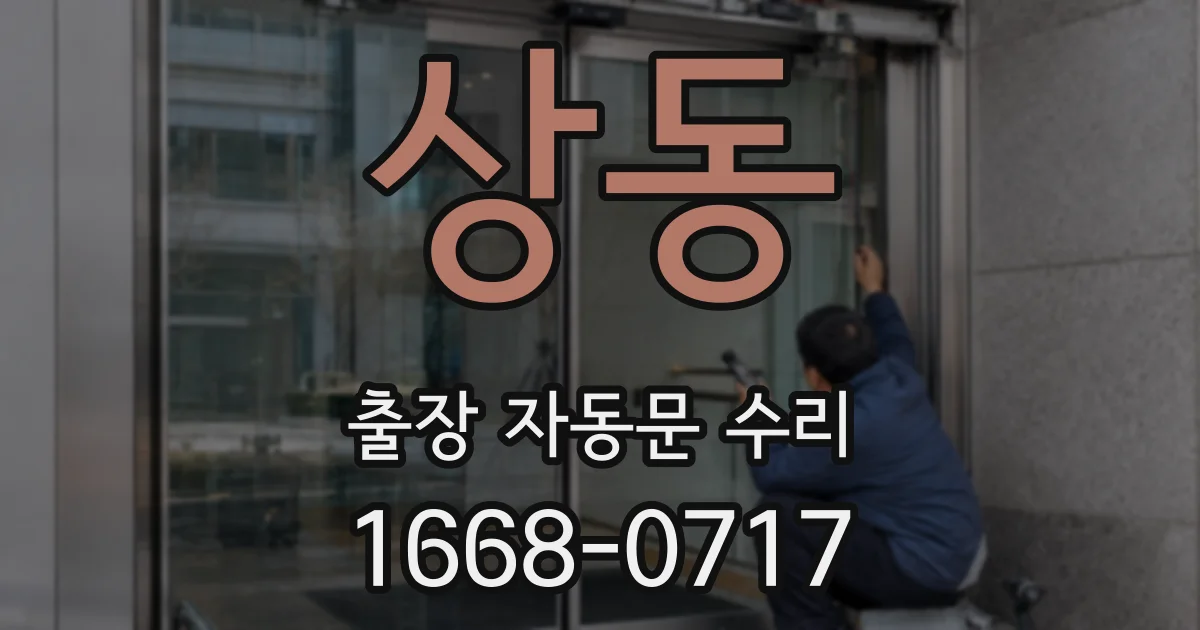 상동 출장 자동문 수리