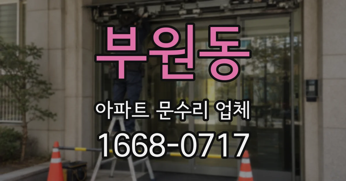 부원동 아파트 문수리 업체