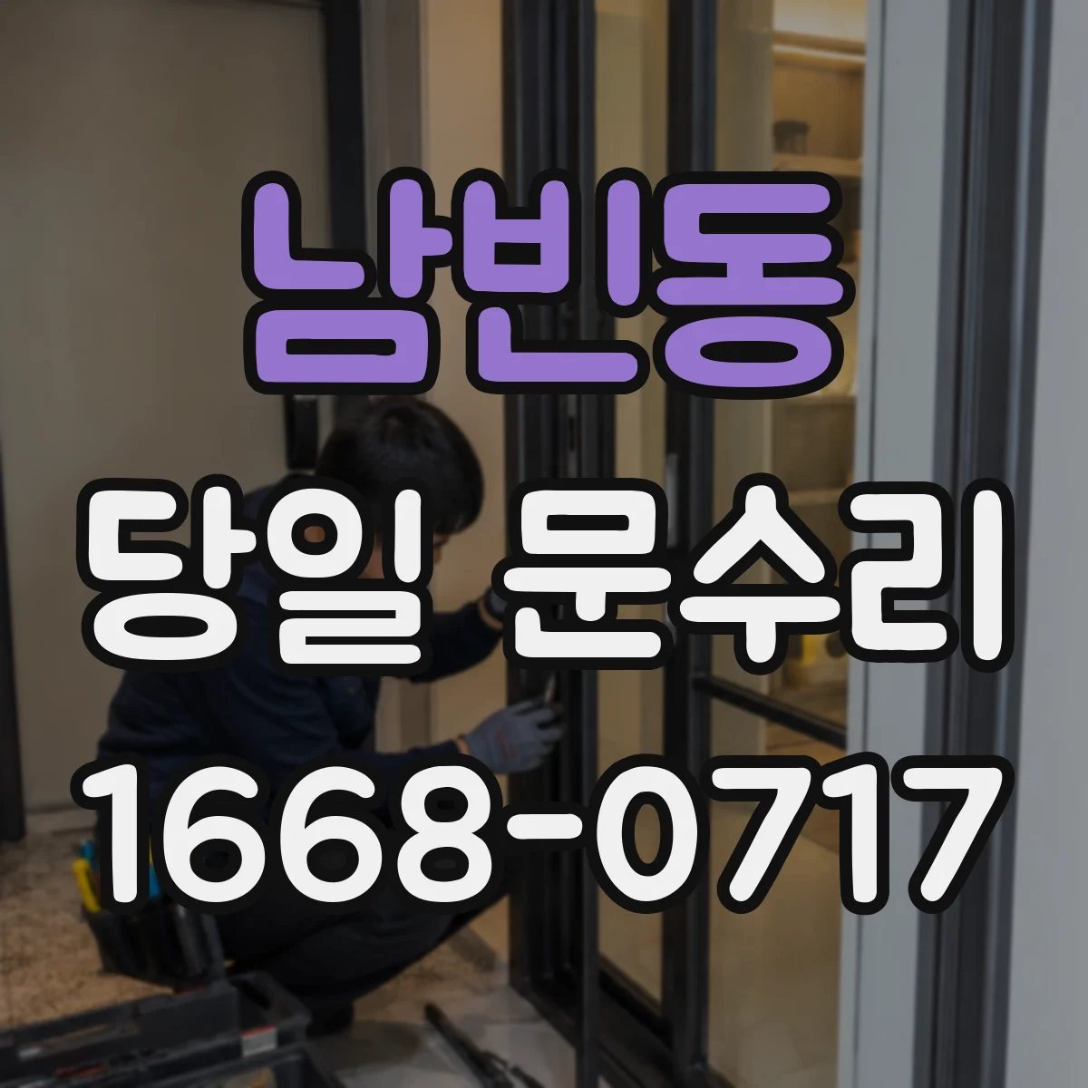 남빈동 당일 문수리