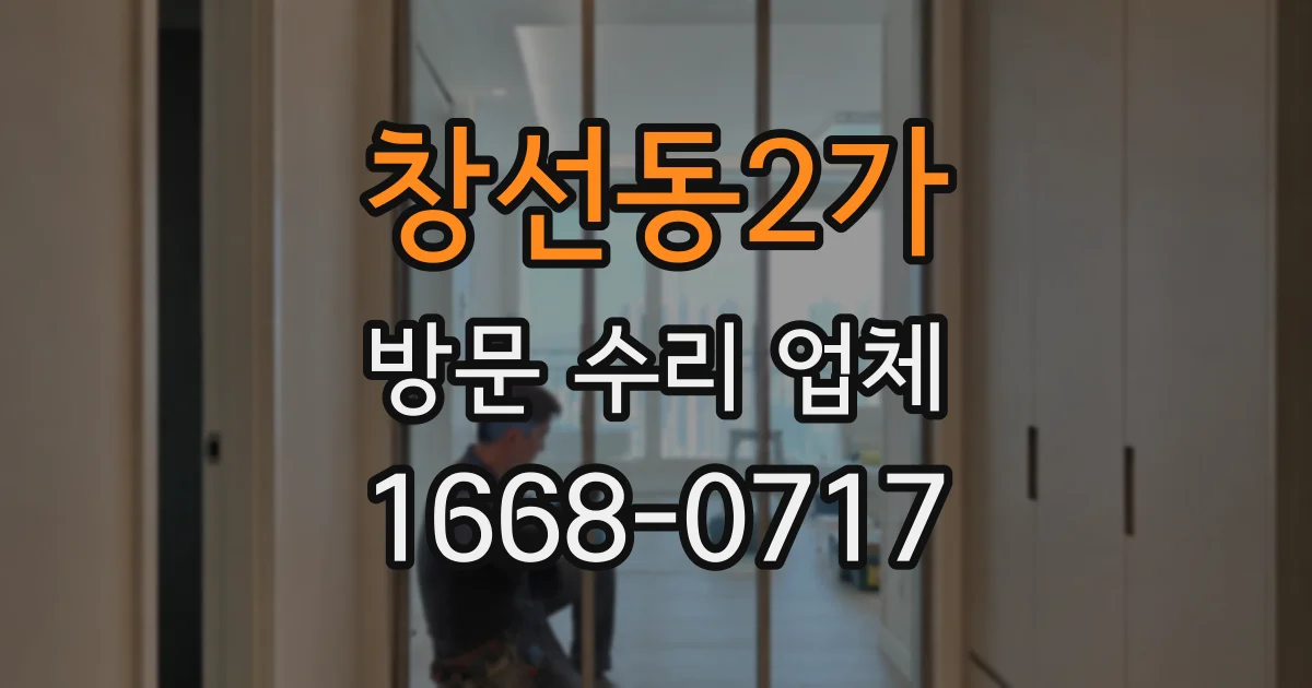 창선동2가 방문 수리 업체