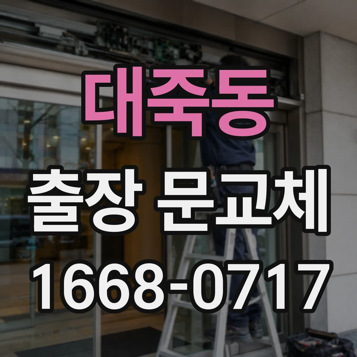 대죽동 출장 문교체