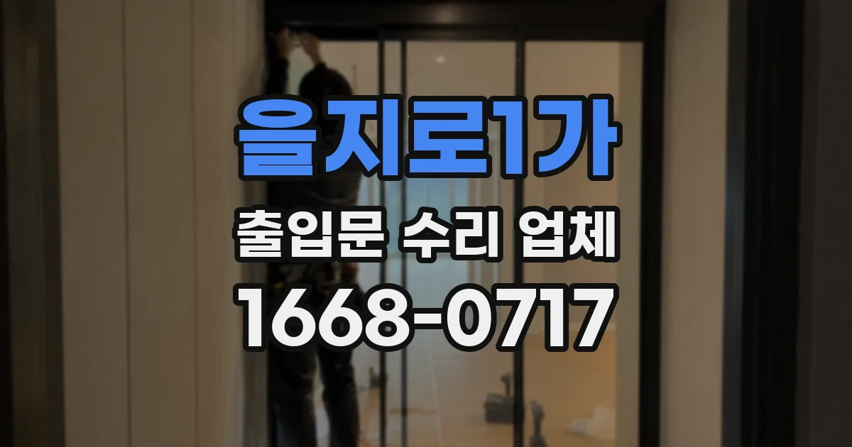 을지로1가 출입문 수리 업체