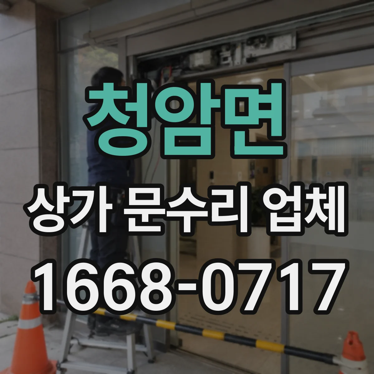 청암면 상가 문수리 업체