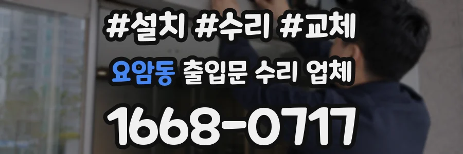 요암동 출입문 수리 업체