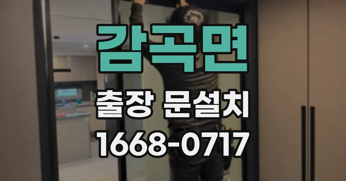 감곡면 출장 문설치