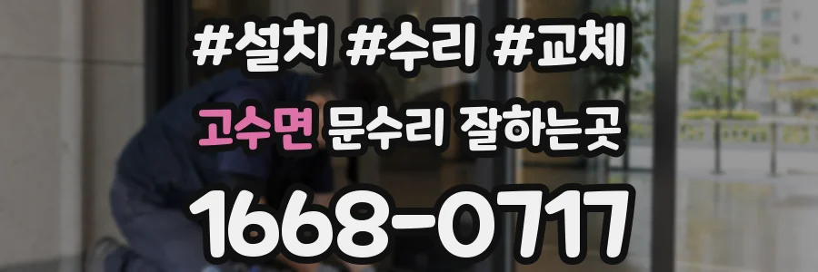 고수면 문수리 잘하는곳