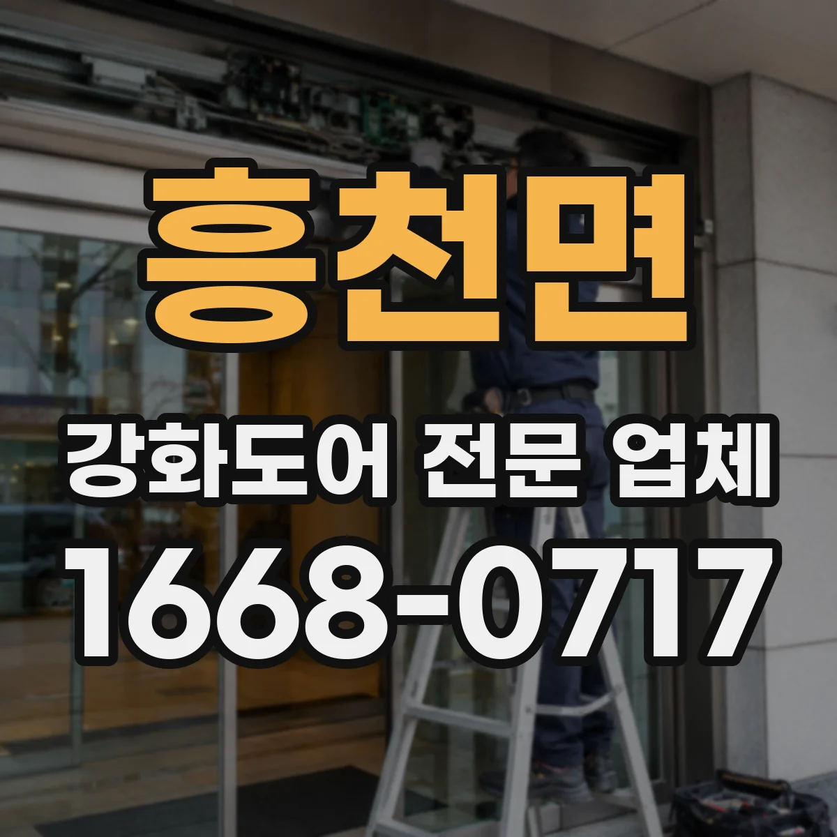 흥천면 강화도어 전문 업체