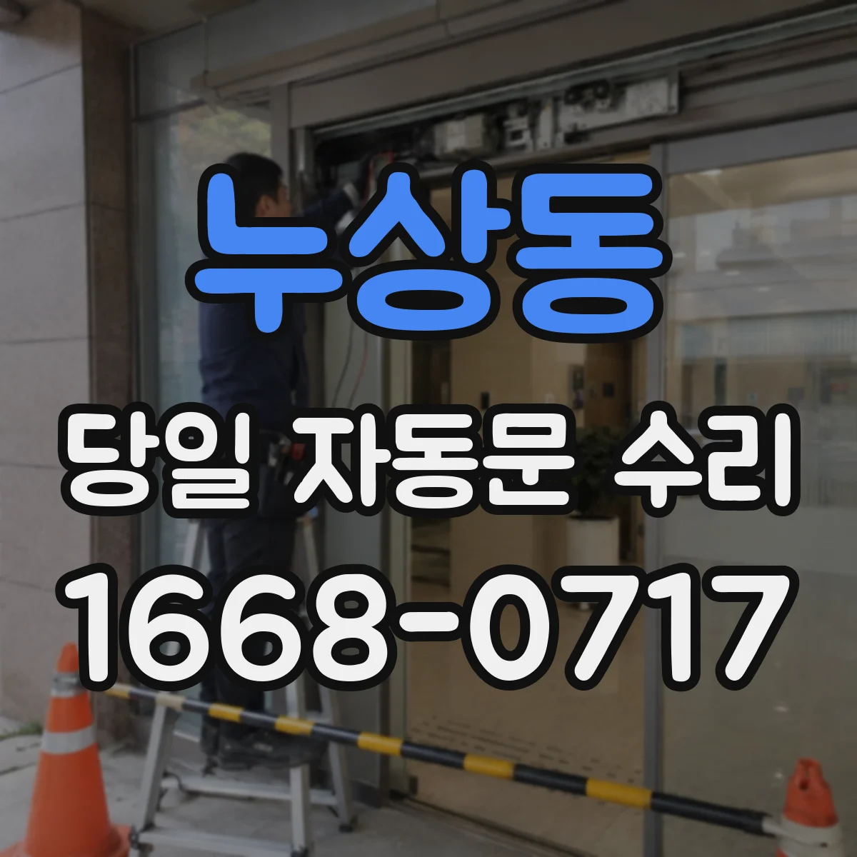 누상동 당일 자동문 수리