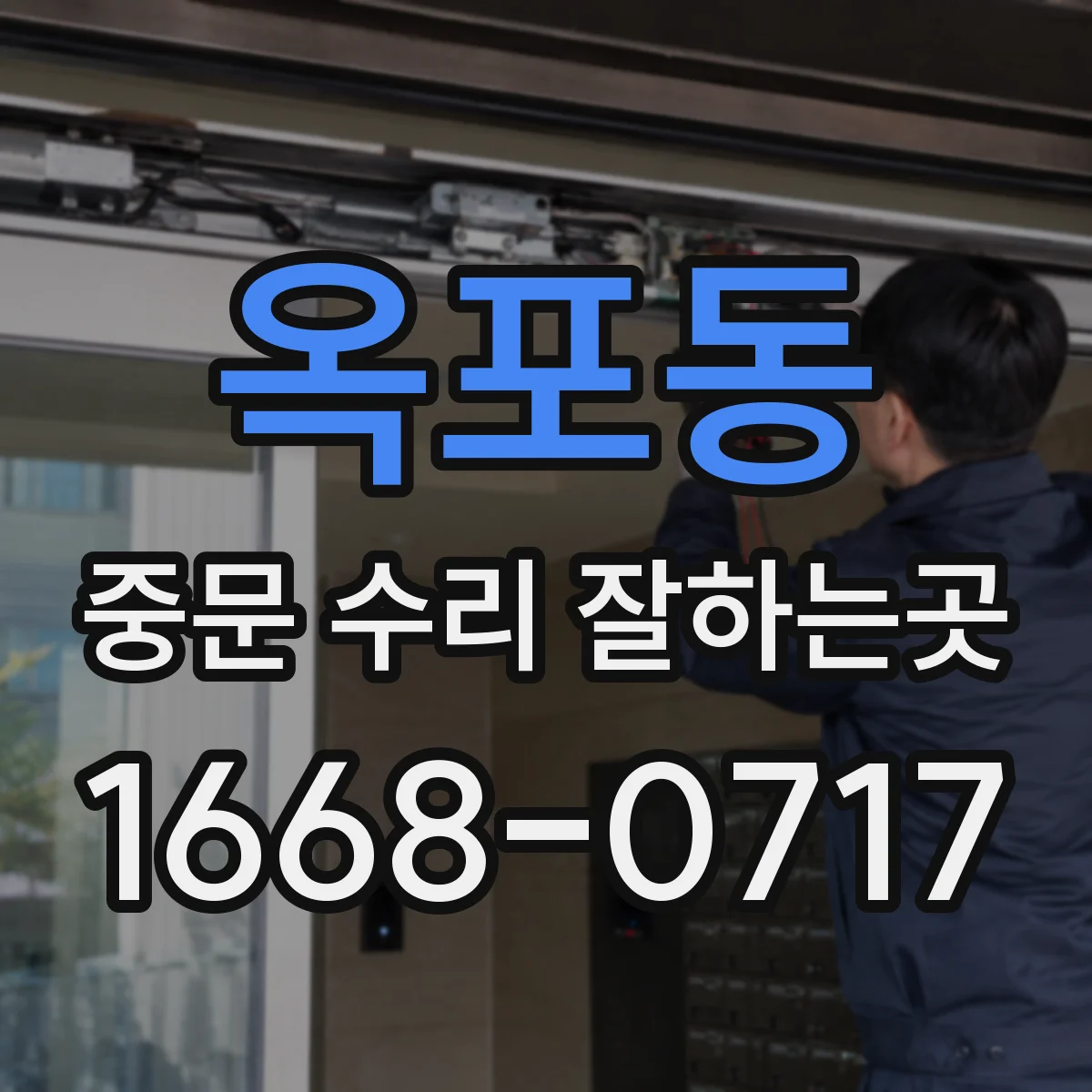 옥포동 중문 수리 잘하는곳