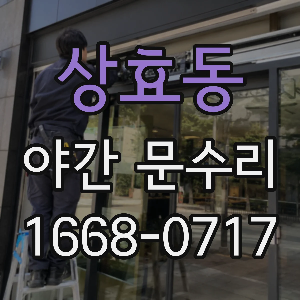 상효동 야간 문수리