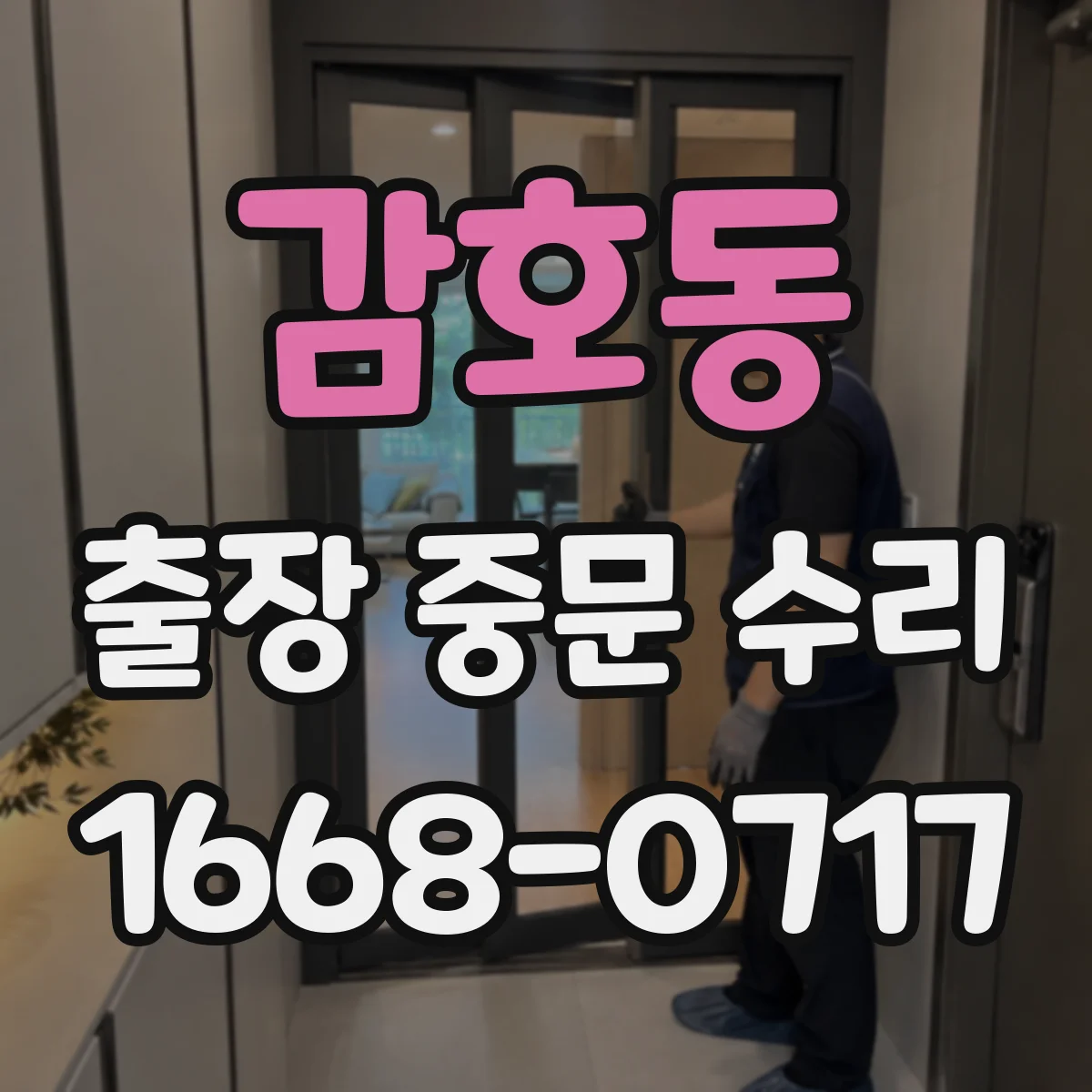감호동 출장 중문 수리