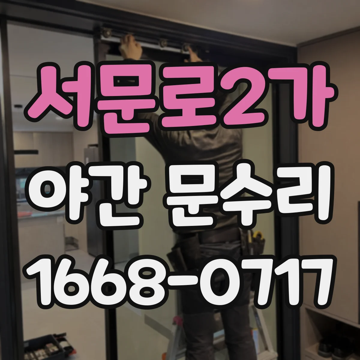 서문로2가 야간 문수리
