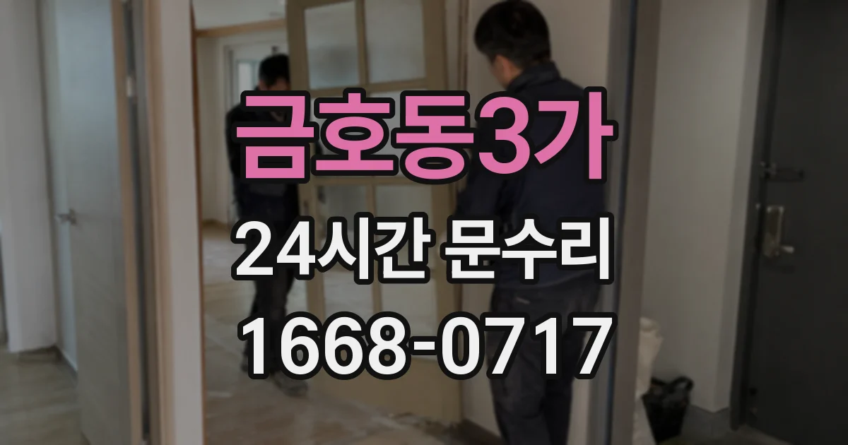 금호동3가 24시간 문수리