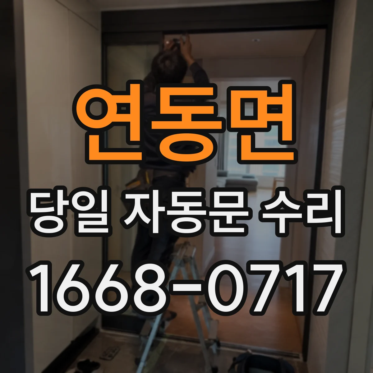 연동면 당일 자동문 수리