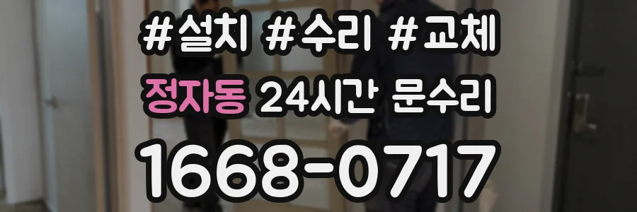 정자동 24시간 문수리