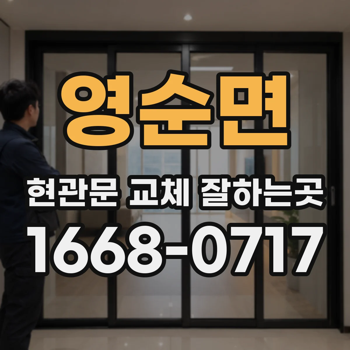 영순면 현관문 교체 잘하는곳