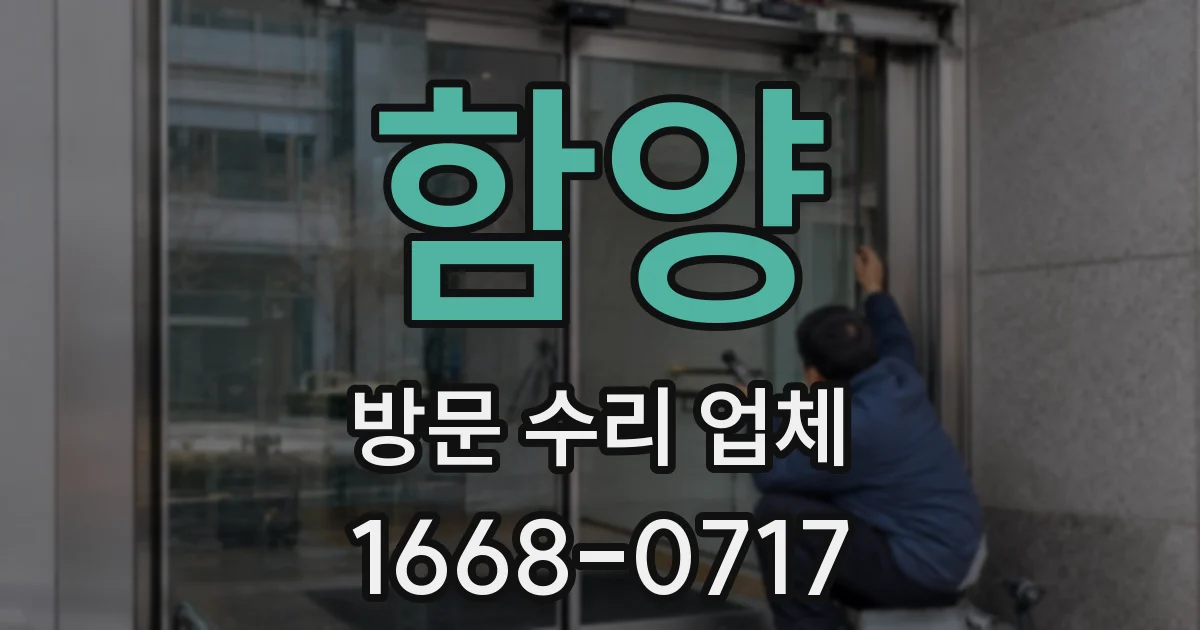함양 방문 수리 업체