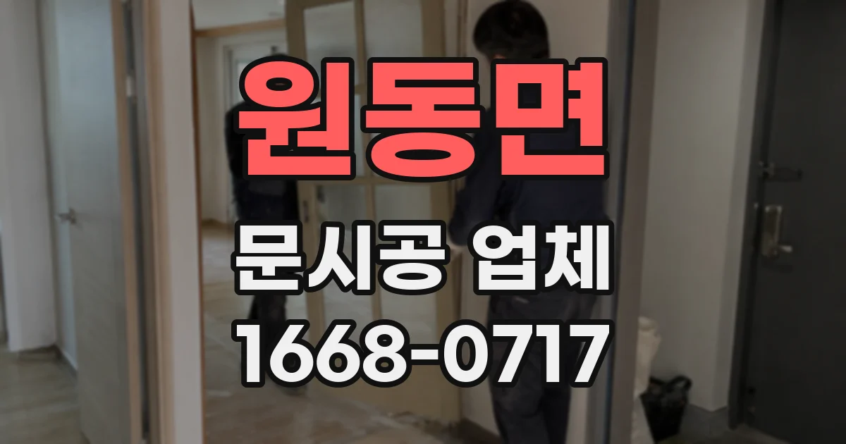 원동면 문시공 업체