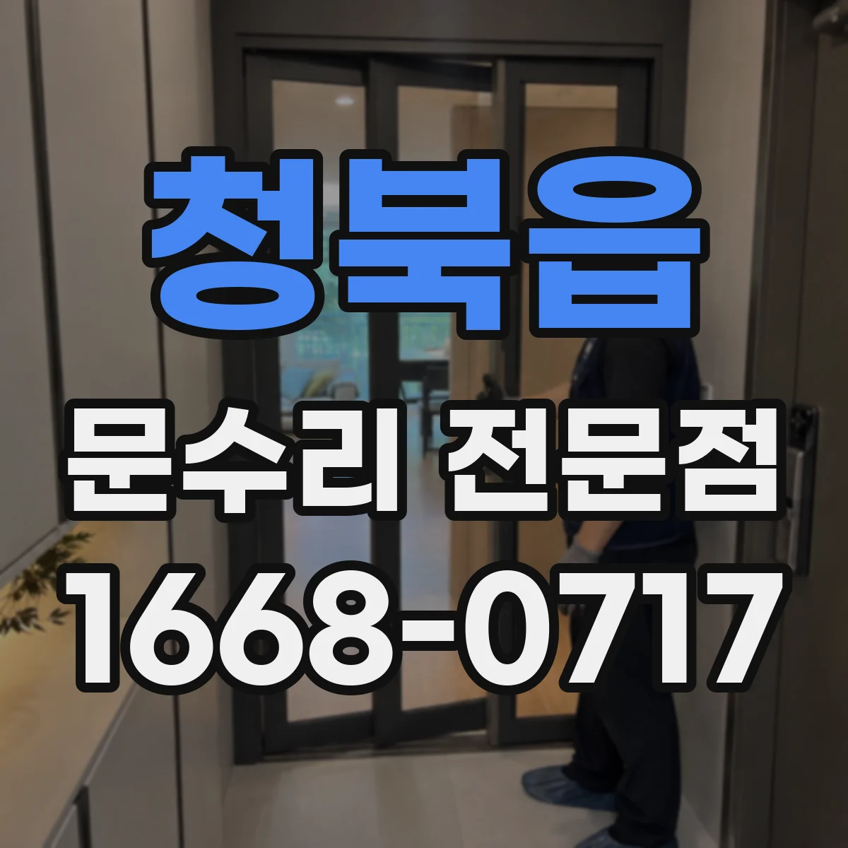청북읍 문수리 전문점