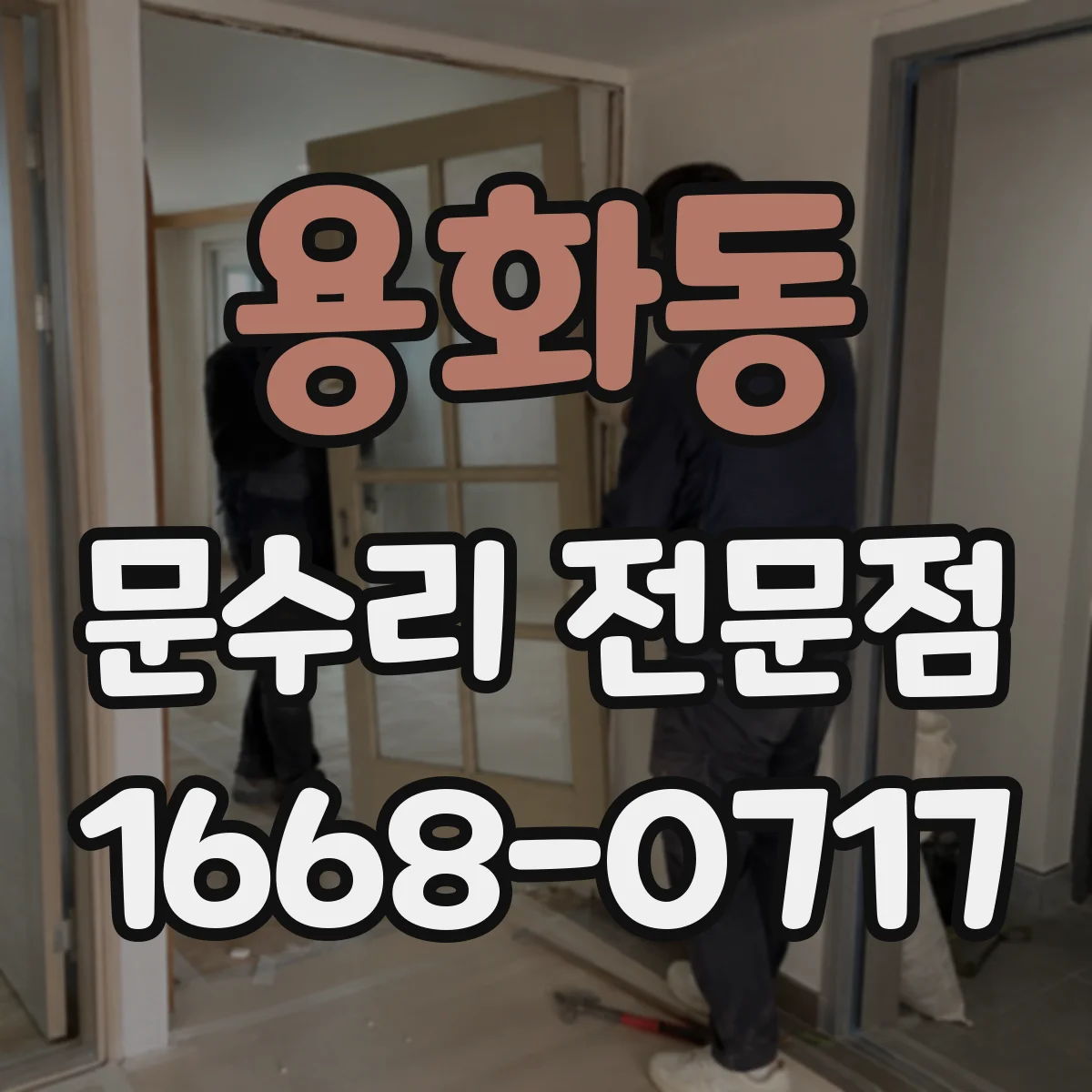 용화동 문수리 전문점