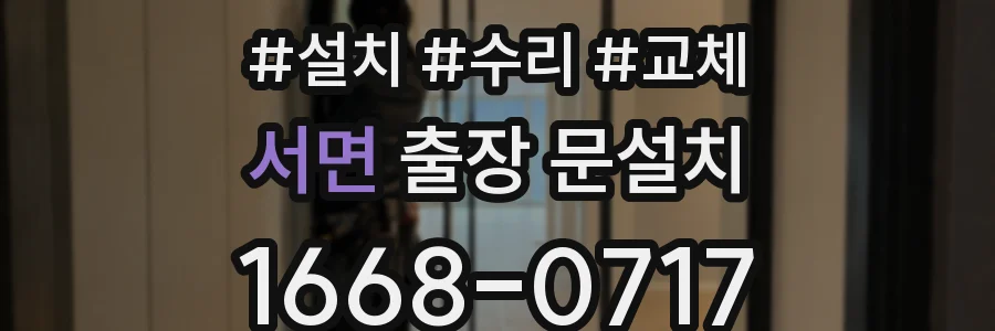 서면 출장 문설치