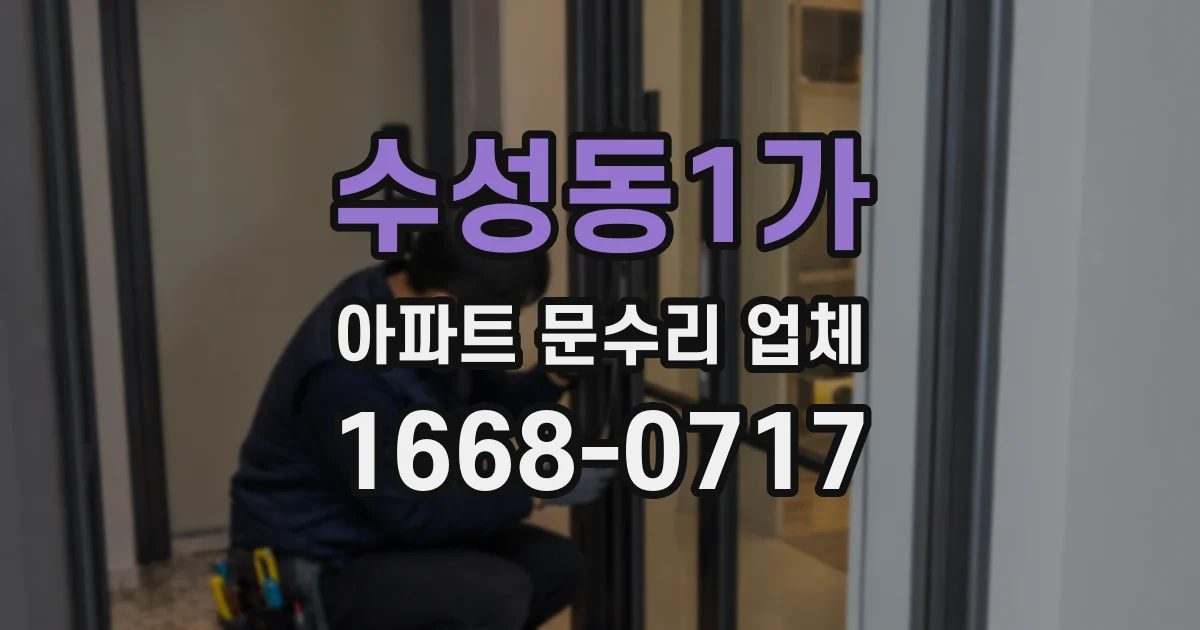 수성동1가 아파트 문수리 업체