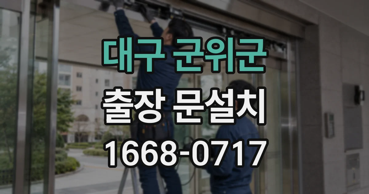 대구 군위군 출장 문설치