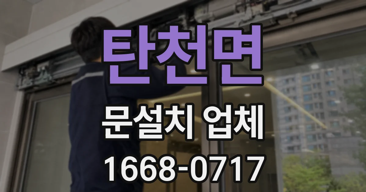 탄천면 문설치 업체
