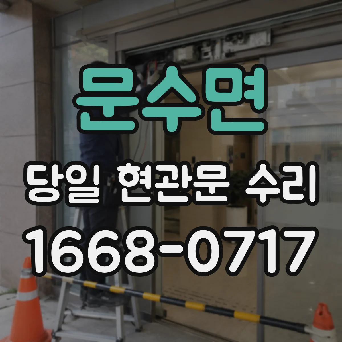 문수면 당일 현관문 수리