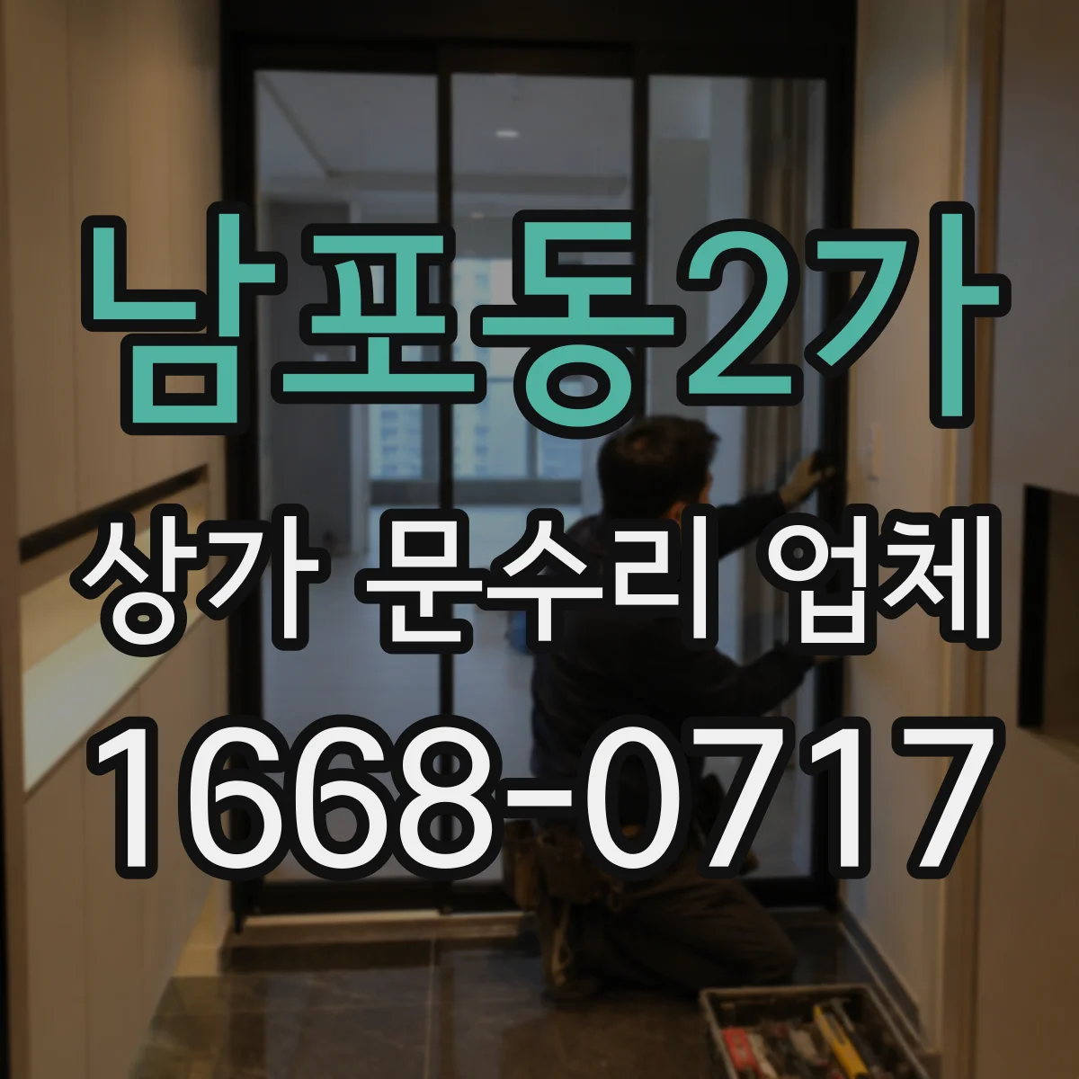 남포동2가 상가 문수리 업체
