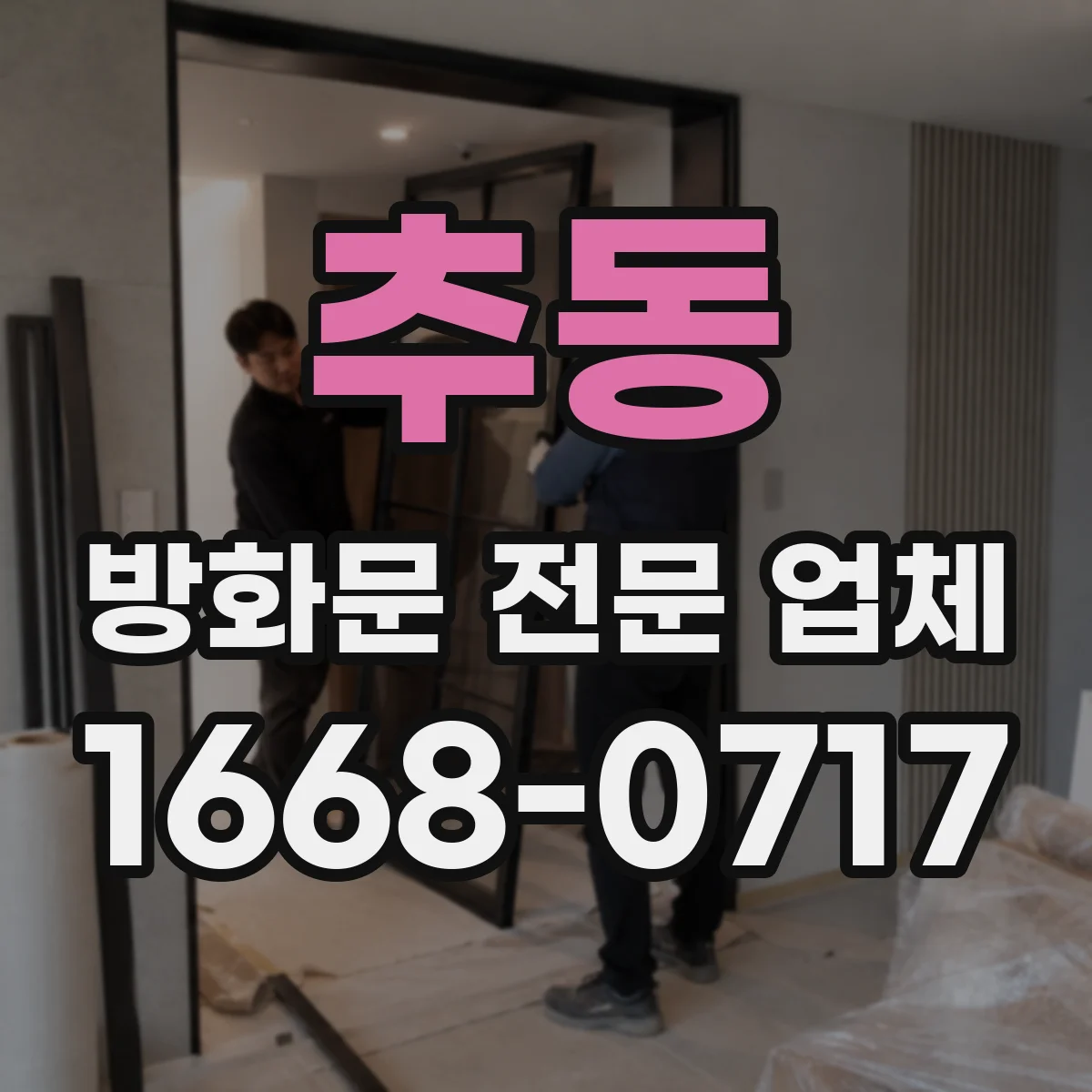 추동 방화문 전문 업체