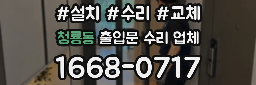 청룡동 출입문 수리 업체