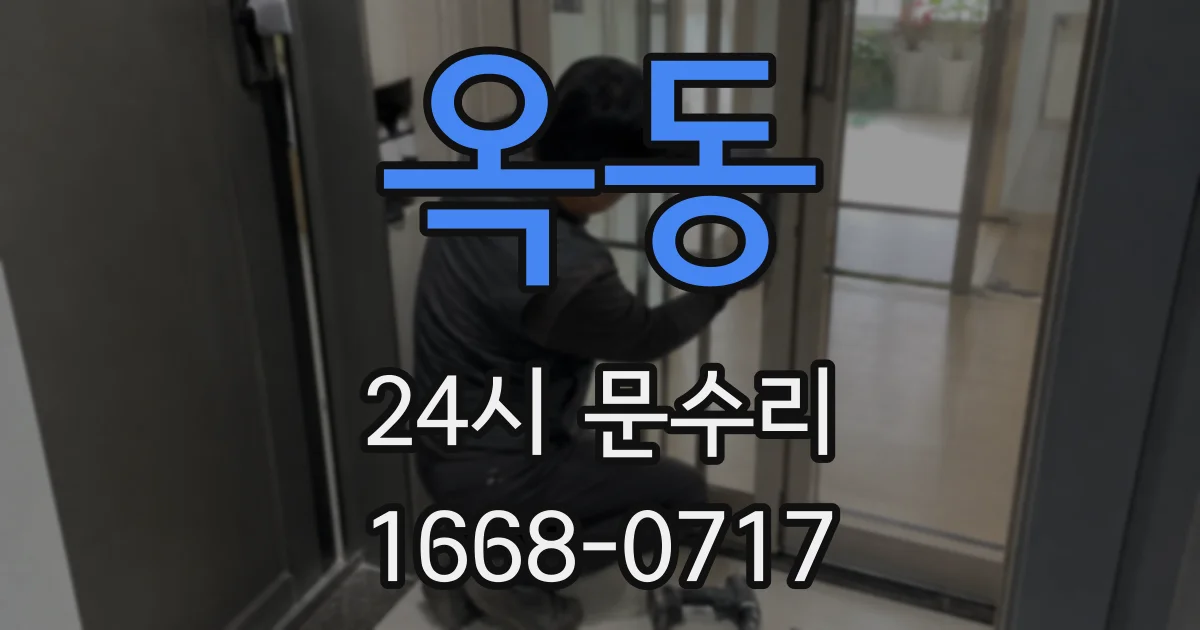 옥동 24시 문수리