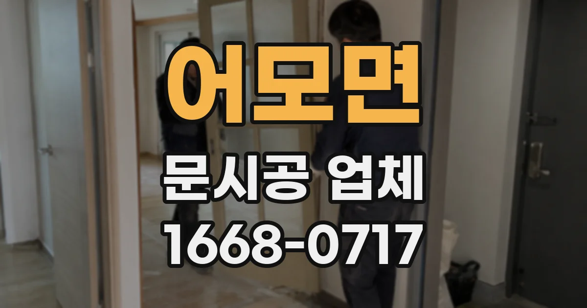 어모면 문시공 업체