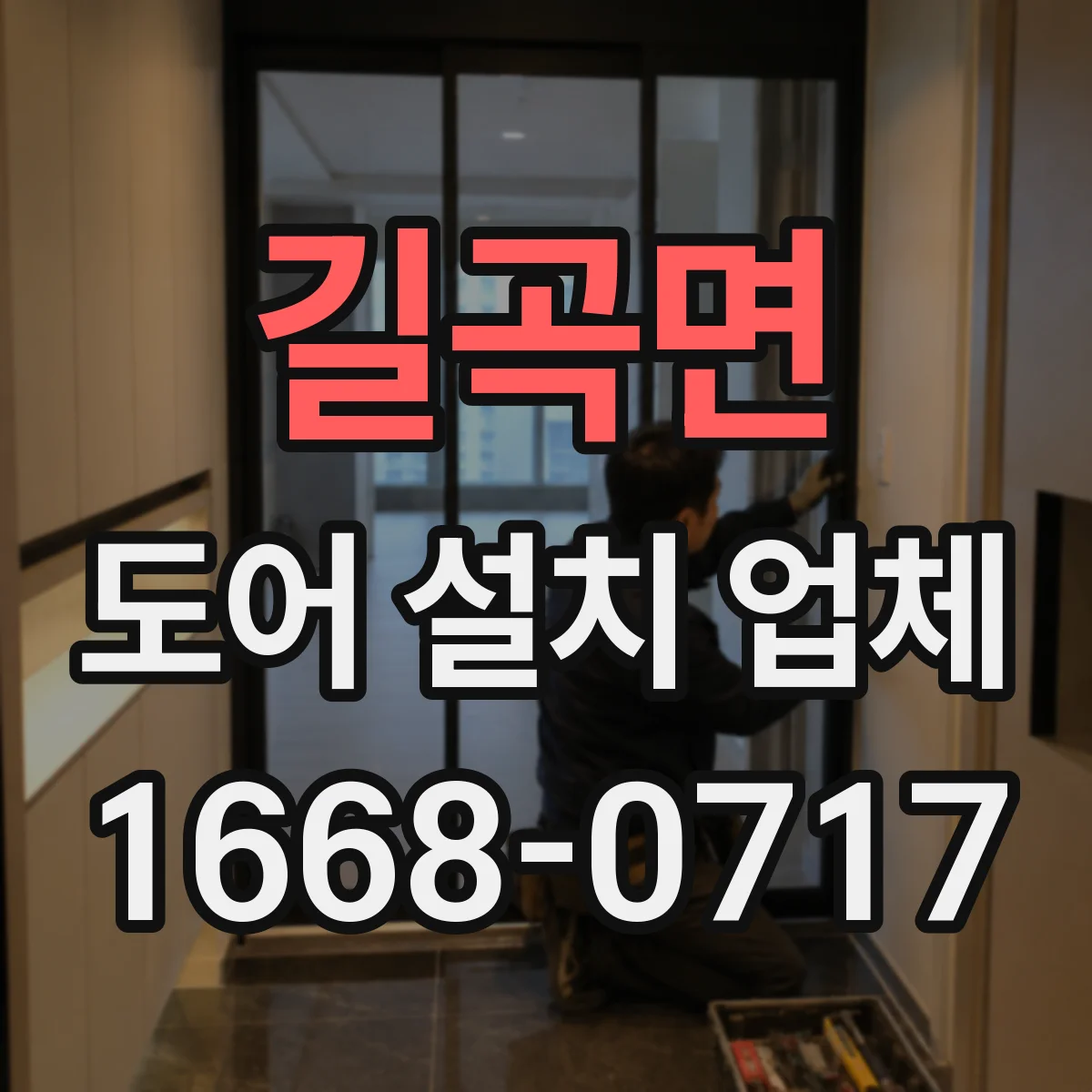 길곡면 도어 설치 업체