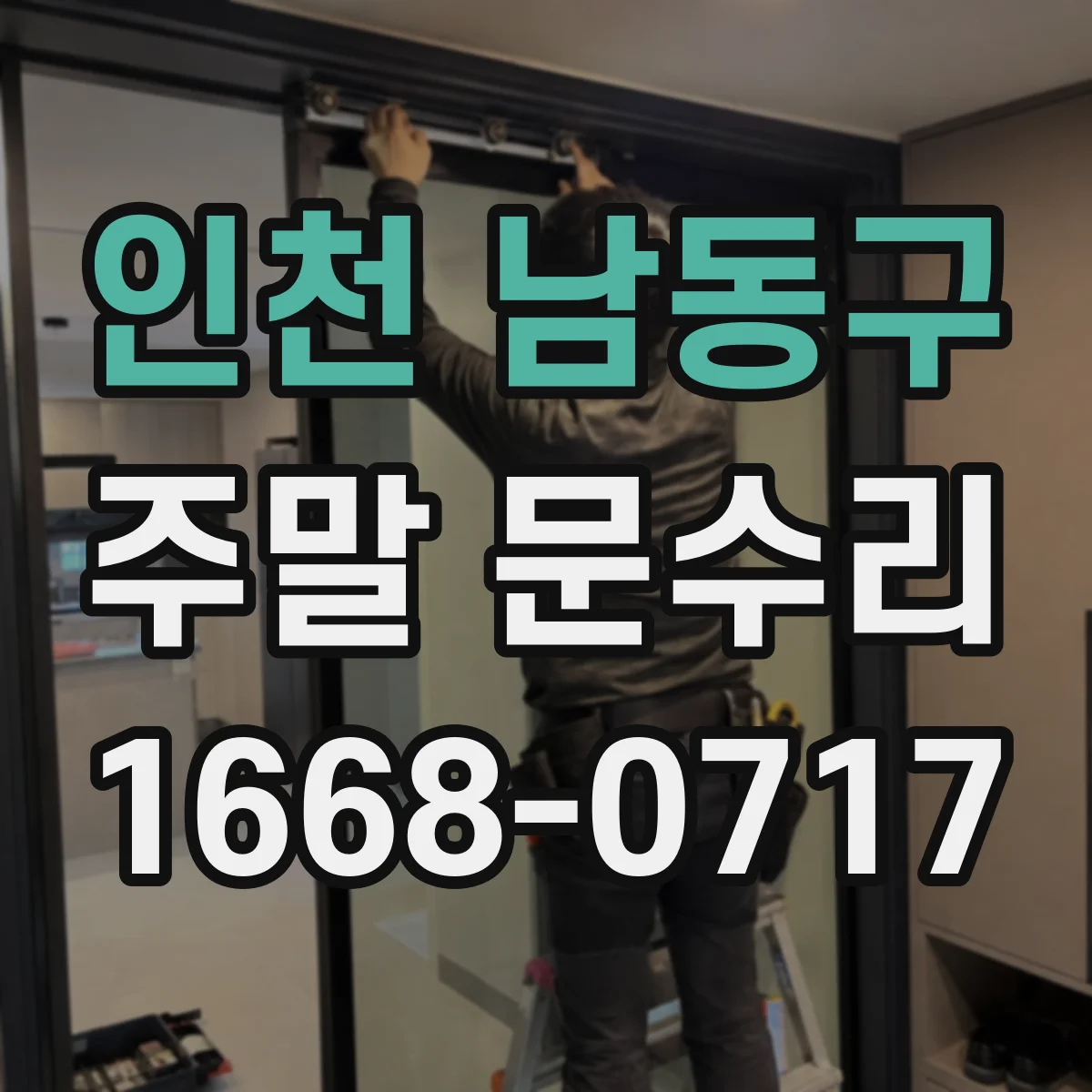인천 남동구 주말 문수리 일요일 도어락 분해 점검과 수리 일정