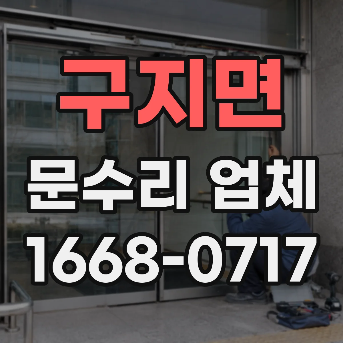 구지면 문수리 업체