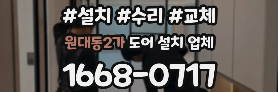 원대동2가 도어 설치 업체