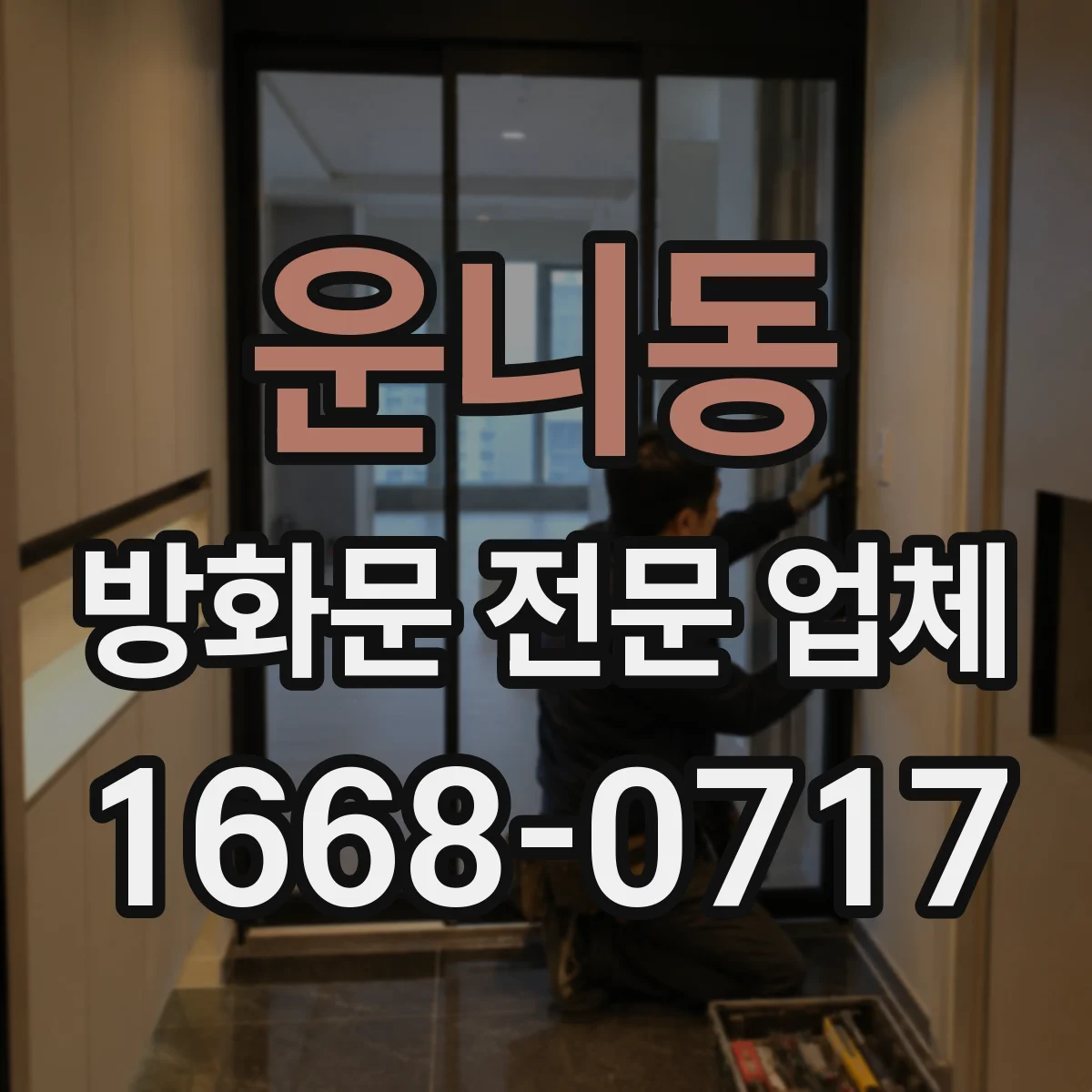 운니동 방화문 전문 업체