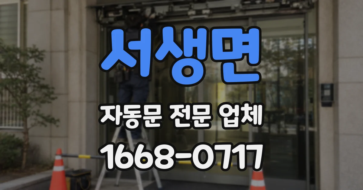 서생면 자동문 전문 업체