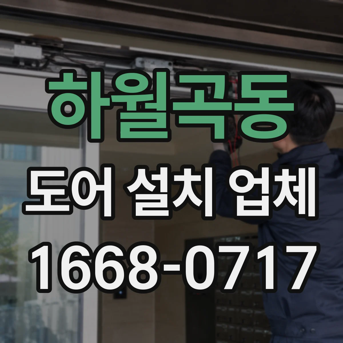 하월곡동 도어 설치 업체