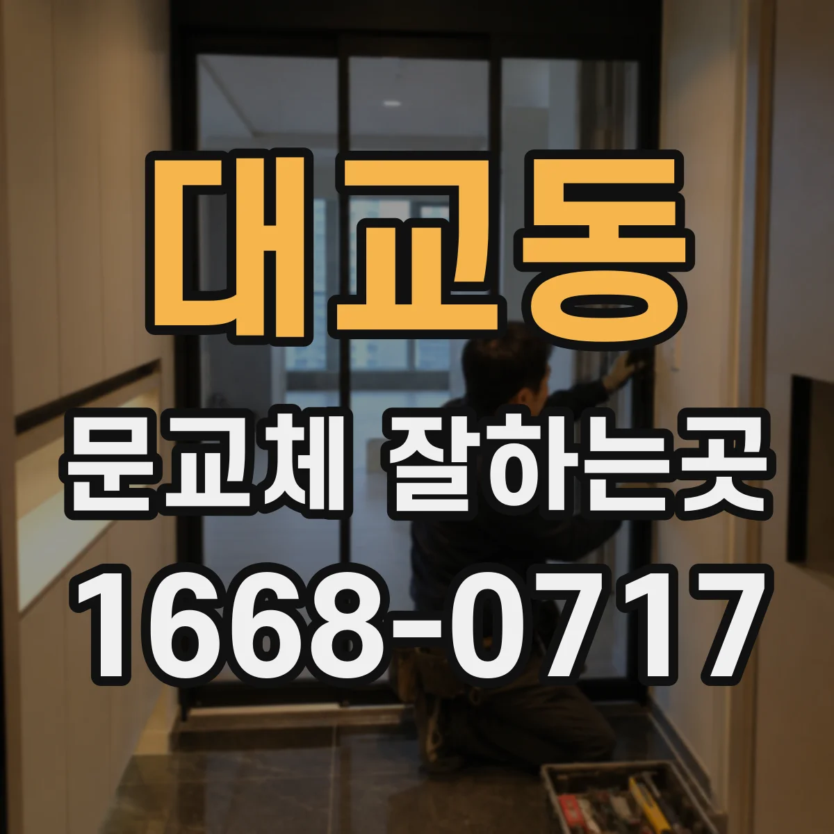대교동 문교체 잘하는곳